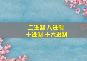 二进制 八进制 十进制 十六进制